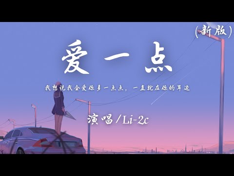 Li-2c - 爱一点 (新版)『我想说我会爱你多一点点 一直就在你的耳边。』【動態歌詞】♪