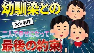 【2ch名作スレ】10年越しで幼馴染みに告白された話