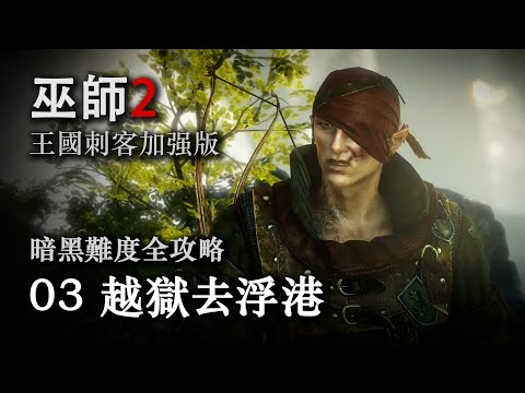 《巫师2：国王刺客 》暗黑难度全攻略第三期：越狱去浮港
