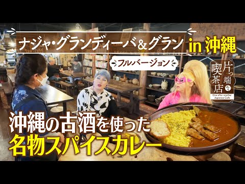 [Okinawa Special] Special spice curry made with Okinawan aged sake [Naja]