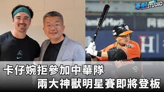 7/18【卡仔婉拒中華】卡仔婉拒參加中華隊 兩大神獸明星賽即將登板 | 緯來運動STUDIO