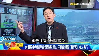 【綠電跳票?】2025非核家園中火用煤量增1.4倍！新竹寶山狂跳電遭疑「保竹科、捨人民」？《 @57BreakingNews 》#徐俊相 #黃暐瀚 #2025