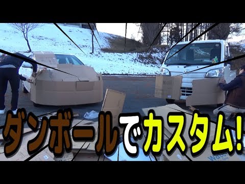 [第一回]ダンボールでカッコよく車をカスタム選手権!!