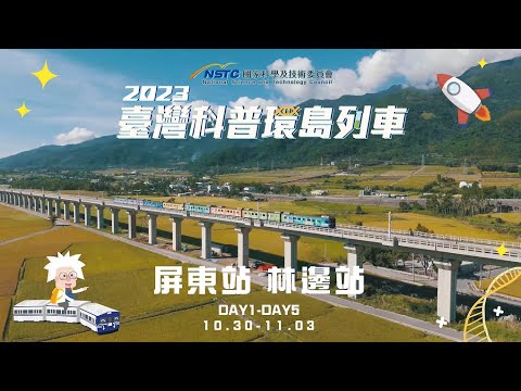 2023臺灣科普環島列車｜屏東站點活動精華影片