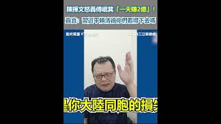 陳揮文怒轟傅崐萁「一天賺2億」！直言：習近平賴清德你們看得下去嗎