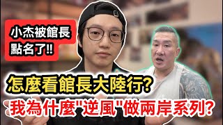 我被館長直播點名了!｜怎麼看館長去大陸上海行?｜我為什麼在台灣「逆風」做兩岸系列?｜中國大陸【漢我遊上海】陳之漢館長惡名昭彰 小杰不到一百六｜兩岸交流