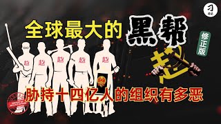 全球第一黑帮的五大黑恶机制，深入剖析某党的黑帮特征与暴恐逻辑（修正版）。