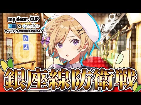 【#フォートナイト】初めてのフォートナイト！銀座線を守りたい【#mydear東京メトロカップ /#vtuber 】