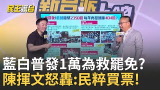 精華｜藍白"普發1萬"掏空國庫救罷免? 大撒幣買票恐違憲碰壁? 大法官提名人:有爭議 不挺藍普發1萬! 陳揮文爆氣怒轟"民粹買票 賄絡選民"｜#李正皓 主持｜#新台派上線 20250715｜三立新聞台