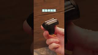 JAAAM Alpha體毛修剪器 | 靈動剃鬚頭 | 更換刀頭教學 | 剃毛剃鬚一機兩用