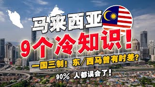 最常被外国网友误解：马来西亚 9 条冷知识！看看你知道几条？2025 大马人均比中国还高？