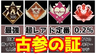 【apex バッジ】レアなものから定番まで！古参バッジ紹介【ゆっくり解説】