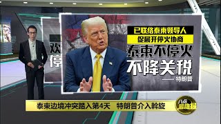 泰柬边境冲突踏入第4天   特朗普介入斡旋 | 八点最热报 27/07/2025