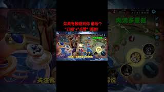 肉满多：辅助 项羽，1v5 死守高地！#王者荣耀 ##王者荣耀辅助 #项羽 #极限守塔
