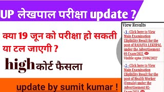 up lekhpal vacancy latest news | up lekhpal latest news | up lekhpal news | up lekhpal update today