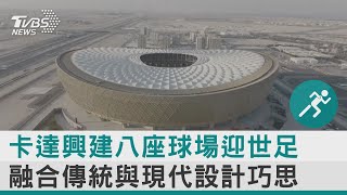 世足/ 卡達興建八座球場迎世足 融合傳統與現代設計巧思｜十點不一樣20221107