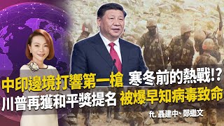 中印45年來第一槍誰開的? 川普封殺陸企上癮? 盯上中芯專挑第一名開刀!習近平連講31次鬥爭 和美國鬥到底!?｜20200912 慧眼看天下第113集｜聶建中 鄭繼文