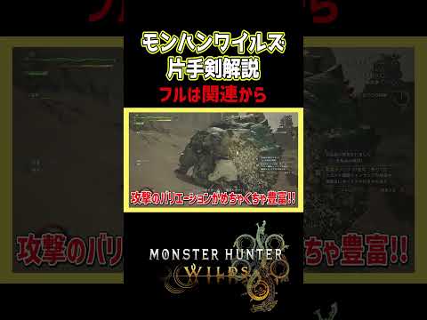 【モンハンワイルズ】片手剣とはどんな武器か【モンスターハンターワイルズ / #モンハンワイルズ / #モンスターハンターワイルズ 】