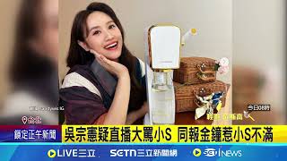 批徐家姊妹"沒家教"? 週刊爆吳宗憲翻臉小S｜94要賺錢