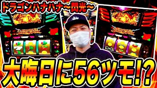 【ドラゴンハナハナ】2023年の大晦日に設定５６をツモってブン回した結果[スロット][パチスロ]