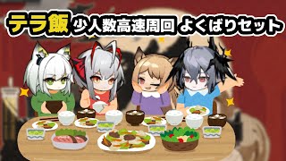 【アークナイツ】テラ飯 少人数高速周回 よくばりセット / DT-6,DT-7,DT-8【Arknights/明日方舟】