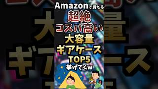 Amazonで買える超絶コスパ高い大容量ギアケースTOP5挙げてくw #キャンプギア #キャンプ道具 #おすすめ