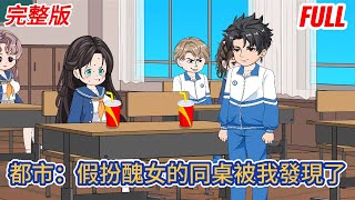 都市动画 | 完整版《都市：假扮醜女的同桌被我發現了》開學第一天，一個很醜的女生轉學到我所在的班級，所有人都不想和她同桌時，我突然得到人生逆襲系統！#糖寶動畫