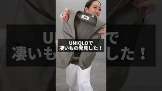 これヤバイ🫣着るバッグ⁉️手ぶらで出掛けられるベスト見つけた❗️#UNIQLO#ユニクロ#ファッション