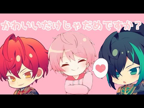 〖切り抜き〗かわいいだけじゃだめですか？／しゆんくん×ばぁうくん×てるとくん