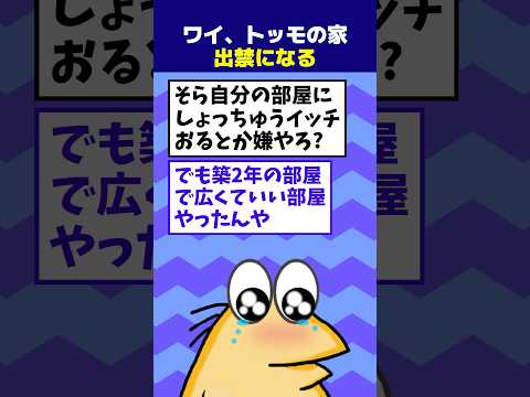 【2ch面白】ワイ、トッモの家出禁になる