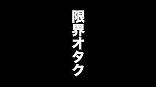【オタクと限界オタクの違い】#niziu #withu #니쥬 #kpop #オタク #キモオタ #暇人ウーパールーパー