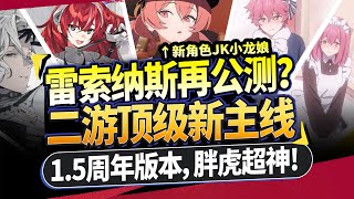 【雷索納斯】1.5週年再公測？神級主線劇情速覽⚡福利拉滿送JK皮膚、限免月卡！#雷索納斯 #雷索纳斯