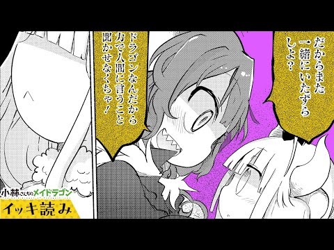 【漫画】イルル「壊しちゃえばいいんだよ」『小林さんちのメイドラゴン』 33～36話【イッキ読み！】