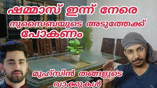 ഷമ്മാസ് ഇന്ന് നേരെ നുസൈബയുടെ അടുത്തേക്ക് പോകണം, മുഹ്സിൻ തങ്ങളുടെ വാക്കുകൾ 😍മാഷാഅല്ലാഹ്