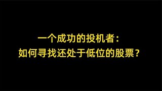 一个成功的投机者：如何寻找还处于低位的股票？