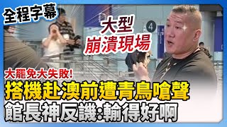 【全程字幕】大罷免大失敗！搭機赴澳門前遭青鳥嗆聲　館長神反譏：輸得好啊 @ChinaTimes