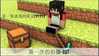 阿龔 Mr.Kung Minecraft EP1 第一支影片