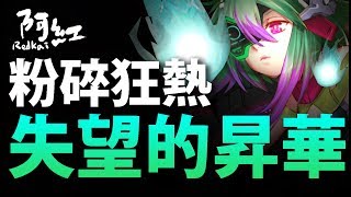 【神魔之塔】阿紅實況►『令人失望的昇華..?』那就讓整隊ALLMAX 吧 !? [ 粉碎狂熱昇華 ]