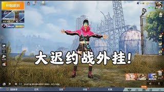 大迟游戏解说：团竟偶遇“大黑耗子”！结果被我骗过来单挑