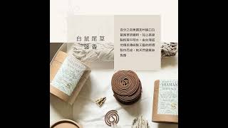 [光之薩滿]北美淨化聖品 自製白鼠尾草四小時盤香 隆重上市