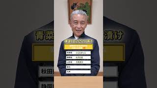 あなたの地元の漬物は？💭 #ご当地グルメ #漬物 #大安