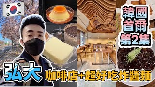 Korea：Seoul Travel Vlog EP2：Hongdae Tour - Cafes & FAV JjaJangMyeon! | Stormscape