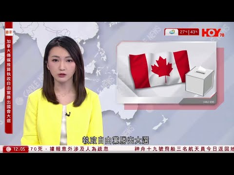 有線新聞 午間香港新聞｜加拿大大選｜當地傳媒推算執政自由黨勝出｜民主派顛覆政權案｜范國威、譚文豪等4前議員出獄　毛孟靜丈夫：多謝關心｜即時新聞｜HOY TV NEWS｜20250429