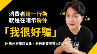 為什麼簽委託給仲介賣房子，結果幾個月都賣不掉？為什麼下斡旋以後，仲介一直回頭要我加價？房仲6%服務費也太好賺了吧？