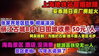 上海地铁故障厂房起火，张家界景区旺季比淡季人还少，丽江古城8月1日围城收费50元每人，网友抵制绝不踏入景区半步#中国 #旅游行业现状#景区冷清#上海