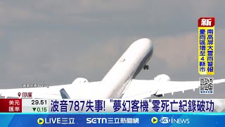 波音787失事! 夢幻客機"零死亡"紀錄破功 波音客機安全性再掀質疑 美交通部:不停飛 夢幻客機紀錄良好? 歷年只發生3起小事故│記者 薛霈瑄│國際焦點20250613│三立新聞台