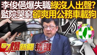 李俊俋爆失職「綠沒人出聲」？監院哭窮「卻爽用公務車送愛犬」！ - 徐俊相【57爆新聞 精選】@57BreakingNews