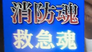 【夜カツLive消防魂カツ】60歳からの挑戦 がライブ配信中！