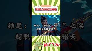 男頻小說的前後跨度有多大 #小說 #網文 #網絡小說 #書荒推薦 #小說推薦