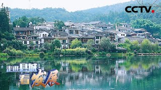 中国古代建筑“活化石”！和顺：原生态古镇 留住文化和历史 | CCTV「走进县城看发展」